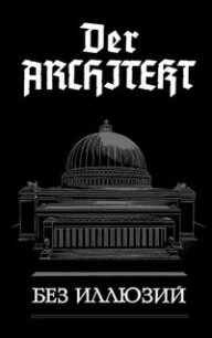 Der Architekt. Без иллюзий - Мартьянов Андрей Леонидович (лучшие бесплатные книги .txt, .fb2) 📗