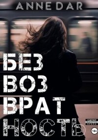 Безвозвратность - Dar Anne (читаемые книги читать онлайн бесплатно .txt, .fb2) 📗