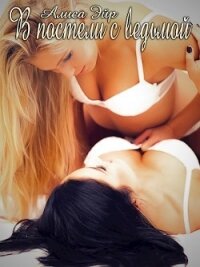 В постели с ведьмой - Эйр Алиса (книги без регистрации полные версии .TXT, .FB2) 📗