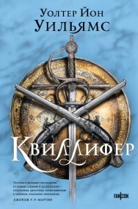 Квиллифер - Уильямс Уолтер Йон (читать книги бесплатно полностью txt, fb2) 📗