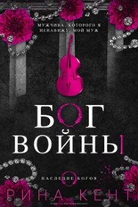 Бог Войны (ЛП) - Кент Рина (читать книги онлайн бесплатно без сокращение бесплатно .txt, .fb2) 📗