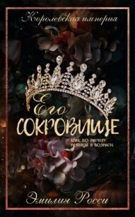 Его сокровище (ЛП) - Росси Эмилия (читаем книги онлайн бесплатно полностью txt, fb2) 📗