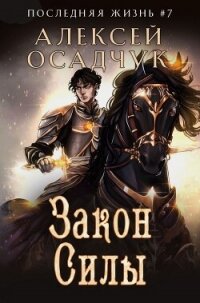 Закон силы - Осадчук Алексей (читаемые книги читать онлайн бесплатно полные .TXT, .FB2) 📗