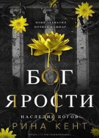 Бог Ярости (ЛП) - Кент Рина (книги без сокращений .txt, .fb2) 📗