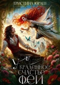 Украденное счастье феи - Юраш Кристина (читать книги полностью .txt, .fb2) 📗