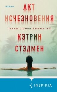 Акт исчезновения - Стэдмен Кэтрин (читать книги онлайн полностью без сокращений TXT, FB2) 📗