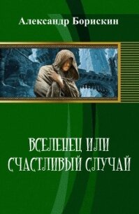 Вселенец или счастливый случай (СИ) - Борискин Александр Алексеевич (книги онлайн полные .TXT, .FB2) 📗