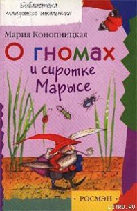 О гномах и сиротке Марысе - Конопницкая Мария (читаем книги онлайн бесплатно полностью .txt) 📗