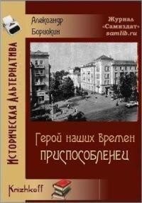 Приспособленец (СИ) - Борискин Александр Алексеевич (читаемые книги читать TXT, FB2) 📗