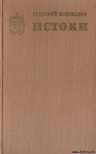 Истоки. Книга первая - Коновалов Григорий Иванович (читаем полную версию книг бесплатно .txt) 📗