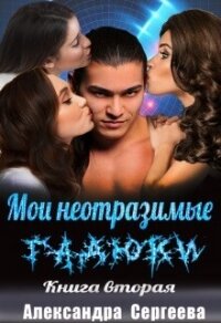 Мои неотразимые гадюки. Книга 2 (СИ) - Сергеева Александра Александровна (библиотека книг .txt, .fb2) 📗