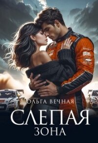 Слепая зона (СИ) - Вечная Ольга (читать книги онлайн бесплатно регистрация txt, fb2) 📗