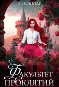 Факультет Проклятий (СИ) - Руар Адель (читать книги полностью txt, fb2) 📗