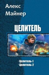 Целитель. - Майнер Алекс (серии книг читать онлайн бесплатно полностью txt, fb2) 📗