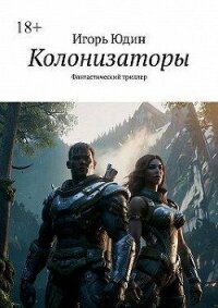 Колонизаторы (СИ) - Юдин Игорь (смотреть онлайн бесплатно книга TXT, FB2) 📗