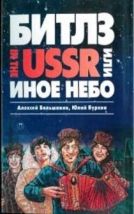 «Битлз» in the USSR, или Иное небо - Буркин Юлий Сергеевич (книги онлайн без регистрации txt, fb2) 📗