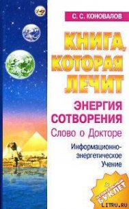 Энергия Сотворения - Коновалов Сергей (читать книги регистрация TXT) 📗