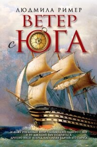 Ветер с Юга. Книга 1. Часть вторая - Ример Людмила (читаем книги онлайн бесплатно полностью .txt, .fb2) 📗