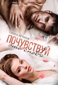 Почувствуй это снова - Вечная Ольга (лучшие книги онлайн txt, fb2) 📗