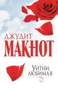 Уитни, любимая - Макнот Джудит (читать книги бесплатно полные версии .TXT, .FB2) 📗