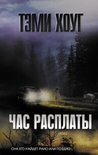 Час расплаты - Хоуг (Хоаг) Тэми (читать книги полностью без сокращений txt, fb2) 📗