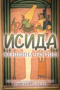 Исида – женщина-богиня - Гадалла Мустафа (электронная книга txt, fb2) 📗