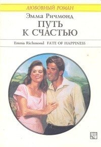 Путь к счастью - Ричмонд Эмма (читать книги бесплатно .TXT, .FB2) 📗