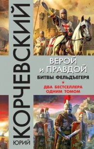 Верой и правдой. Битвы фельдъегеря (сборник) - Корчевский Юрий Григорьевич (книги бесплатно без регистрации полные txt, fb2) 📗