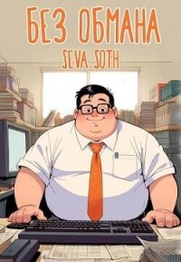 Без обмана (СИ) - "Seva Soth" (серия книг TXT, FB2) 📗