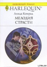 Мелодия страсти - Конрад Линда (хорошие книги бесплатные полностью TXT) 📗