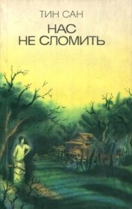 Нас не сломить - Тин Сан (читать книги полные .TXT, .FB2) 📗