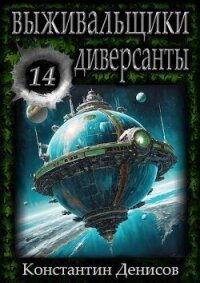 Диверсанты (СИ) - Денисов Константин Владимирович (бесплатная регистрация книга .TXT, .FB2) 📗