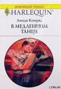 В медленном танце - Конрад Линда (онлайн книга без .TXT) 📗