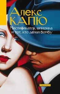 Мистификатор, шпионка и тот, кто делал бомбу - Капю Алекс (лучшие книги читать онлайн бесплатно txt, fb2) 📗