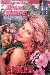 Дикие - Конран Ширли (библиотека книг бесплатно без регистрации .txt) 📗