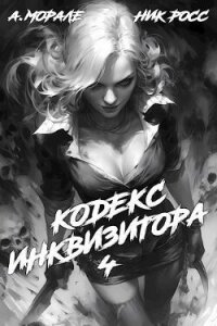 Кодекс Инквизитора. Книга IV (СИ) - Росс Ник (бесплатные книги полный формат TXT, FB2) 📗