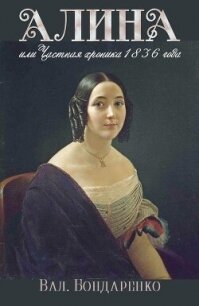 Алина, или Частная хроника 1836 года (СИ) - Бондаренко Валерий Вениаминович (книги бесплатно читать без TXT, FB2) 📗