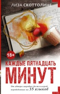 Каждые пятнадцать минут - Скоттолине Лиза (читать книги онлайн без сокращений TXT, FB2) 📗