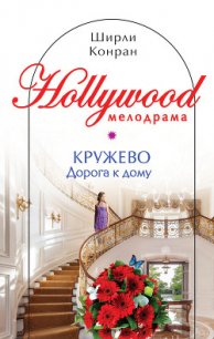 Кружево - Конран Ширли (книги без регистрации бесплатно полностью .txt) 📗