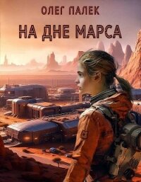На дне Марса - Палёк Олег (онлайн книги бесплатно полные .TXT, .FB2) 📗