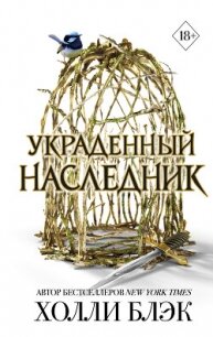 Украденный наследник - Блэк Холли (книги хорошего качества TXT, FB2) 📗