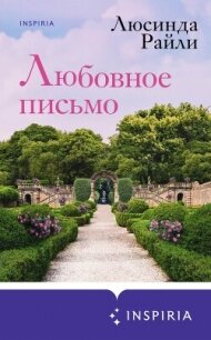 Любовное письмо - Райли Люсинда (читать книгу онлайн бесплатно полностью без регистрации TXT, FB2) 📗