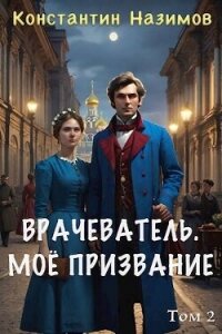 Мое призвание (СИ) - Борисов-Назимов Константин (книги бесплатно читать без .txt, .fb2) 📗