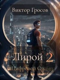 Цифровой Олимп (СИ) - Гросов Виктор (читать книгу онлайн бесплатно без TXT, FB2) 📗