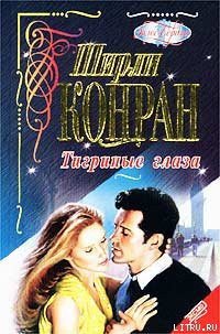 Тигриные глаза - Конран Ширли (бесплатные полные книги txt) 📗