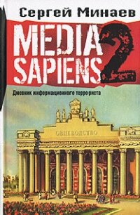 Media Sapiens-2. Дневник информационного террориста - Минаев Сергей Сергеевич (бесплатные книги полный формат txt, fb2) 📗