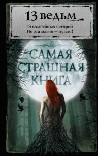 13 ведьм (сборник) - Сенников Андрей (электронные книги бесплатно txt, fb2) 📗