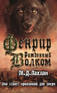 Фенрир. Рожденный волком - Лахлан Марк Даниэль (хороший книги онлайн бесплатно TXT, FB2) 📗