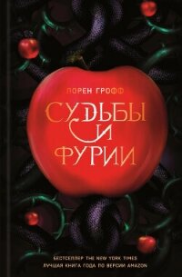 Судьбы и фурии - Грофф Лорен (бесплатные онлайн книги читаем полные версии TXT, FB2) 📗