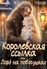 Королевская ссылка, или Лорд на побегушках (СИ) - Логинова Александра (серии книг читать бесплатно TXT, FB2) 📗